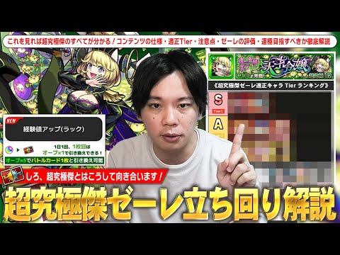 【モンスト】経験値アップはヤバいけど今すぐ運極作るべき？バトルカードにオーブどれくらい使う？超究極傑『ゼーレ』適正Tier・コンテンツの仕様・バトルカードの使い方・注意点など立ち回りを解説！【しろ】