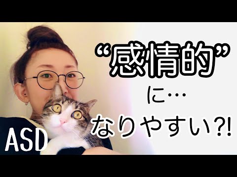 ASDが【感情的になりやすい】と言われてしまうのはどうしてなのか【ASD当事者/発達障害特性】