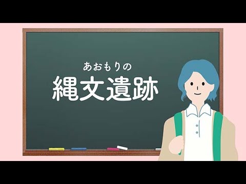 あおもりエトセトラ【縄文遺跡】～あおもり縄文遺跡の旅～