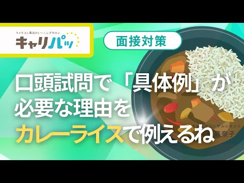 面接対策｜ロープレ口頭試問に具体例が必要な理由をカレーライスで例えるね