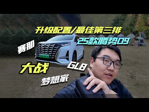 大升级再战赛那GL8！25款腾势D9优势在哪？