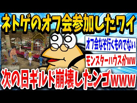 【2ch面白いスレ】ワイ「待ちわびたオフ会やで！」スレ民「闇すぎるwww」→結果www【ゆっくり解説】