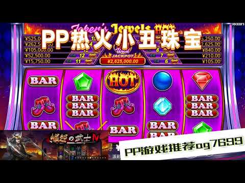 PP电子『热火小丑珠宝』对应上面图案就有机会获奖#PP#PPslot#slot#PP电子#wild#jackpot#电玩爆分游戏#电玩游戏解说#电子游戏介绍#电子游戏推荐