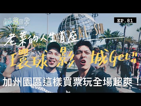 鹹菜日常 EP.81｜老菜人生第一座環球影城Get！全新主題園區搶先曝光？這樣買票玩全場超爽快！