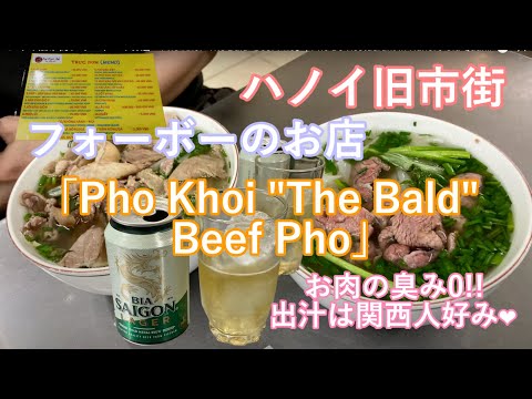 ハノイの旧市街フォーボーのお店「Pho Khoi "The Bald" Beef Pho」|  Pho Bo Restaurant in Hanoi's Old Quarter.