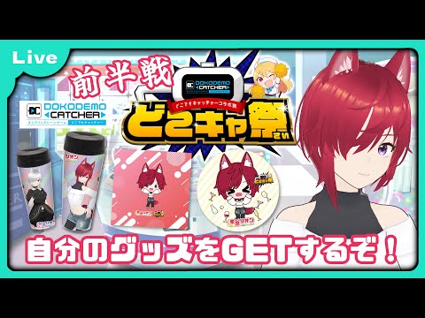 【PR案件： #どこキャ祭 前半】オンラインクレーンゲームで限定グッズGETを目指せ！【VTuber 朱音リオン】