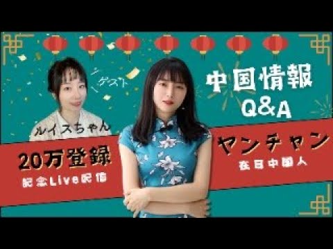 【Live配信】中国女子に今の中国と中国人について質問！20万登録記念〜