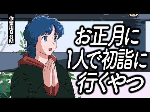 お正月に1人初詣実況【作業用BGM】【短い作業用】