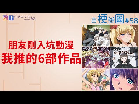 我推的6部作品，給剛入坑動漫的朋友｜2種賦予別人動力的方式｜奇葩新聞｜海綿寶寶梗圖｜吉梗掰圖#58｜