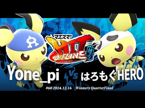 マエスマ'HIT#60 in 枚方[WQF] Yone_pi(ピチュー) VS はろもぐHERO(ピチュー,クッパ) #スマブラSP #マエスマ