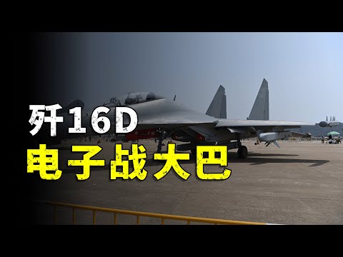 How powerful is the J-16D? 6 electronic warfare pods