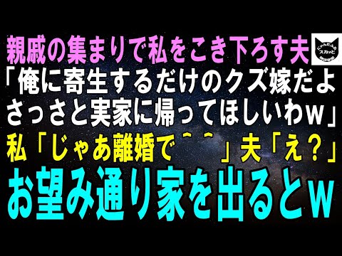 【スカッとする話】親戚の集まりで私をこき下ろす夫「俺に寄生するだけのクズ嫁だよ！4さっさと実家に帰ってほしいわｗ」私「じゃあ離婚で＾＾」夫「え？」お望み通り家を出た結果w【修羅場】