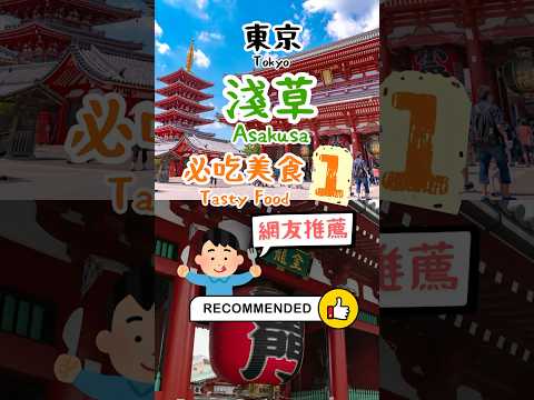 【日本東京淺草5間必吃美食】淺草必吃特級文字燒 料超多！100日幣平價壽司 超香炸肉餅🤤 #東京  #淺草 #日本美食 #旅行 #東京自由行 #tokyo #asakusa #shorts