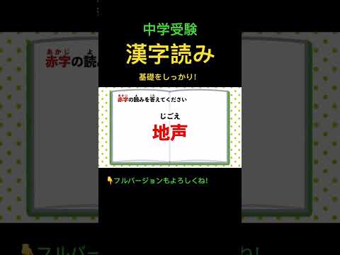 漢字読みクイズ #105 #shorts #中学受験 #漢字 #国語