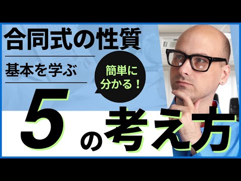 【合同式の性質】基本の5項目を押さえよう！