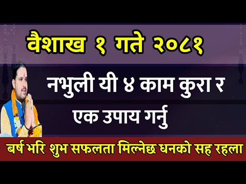 वैशाख १ गते ४ काम १ उपाय गरे बर्ष भरि शुभ सफलता मिल्छ | new year 2081