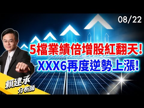 5檔 #業績 倍增股紅翻天! XXX6 再度逆勢上漲!｜賴建承 分析師 2024/08/22