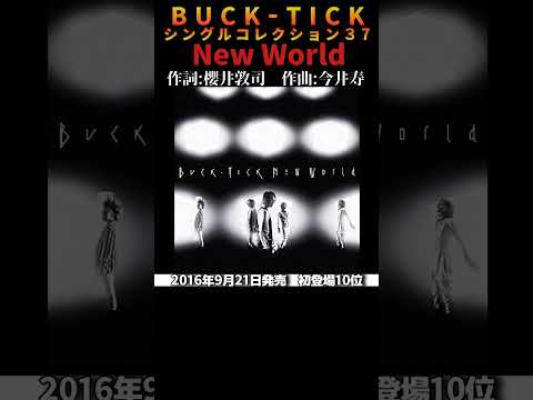 #bucktick #newworld  #全シングル #櫻井敦司 #今井寿 #星野英彦 #樋口豊 #ヤガミトール #バクチク #バクチク現象