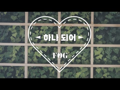 하나 되어 - 이주훈 글 / 조여진 곡 / FOG 포그 노래