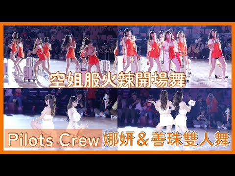 【Pilots Crew】充版科技感的火辣開場舞＆金娜妍 朴善珠帶來的雙人舞！ │ 20241221 戰鬥吧！飛行中隊