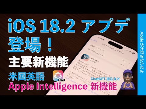 【速報！ChatGPTが】iOS18.2とiPadOS18.2アップデート！主要新機能は実用性改善・Apple Intelligence英語版は描画や文章生成など