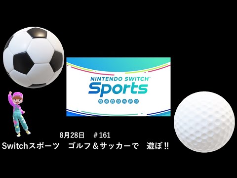 サッカー＆ゴルフの野良マッチ‼【Nintendo Switch Sports】ライブ配信161＃Switchスポーツ＃Switch