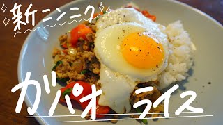 【料理Vlog】初めて買った「新にんにく」でガパオライス☆