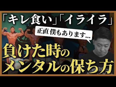 【初めて話す、負けた時のメンタルの保ち方】ボディビル日本一を獲った自分が正直にお伝えします。