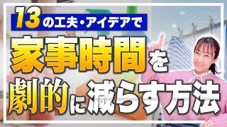 【家事時短】13の工夫・アイデアで家事時間を劇的に減らす！家事を楽にする方法！