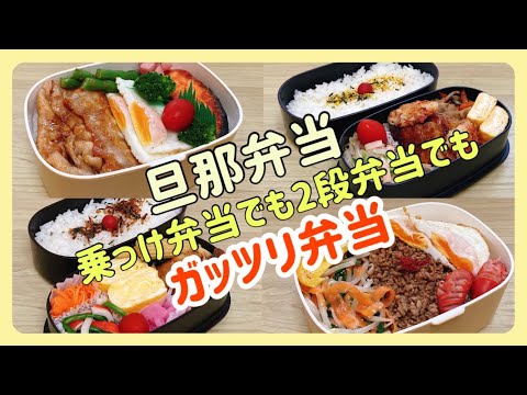 【ガッツリ弁当】旦那弁当4日間/のっけ弁当＆2段弁当