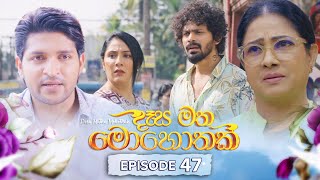 Desa Matha Mohothak | Episode 47 - (2024-12-31) | ITN