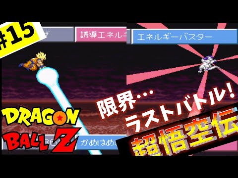 #15【DRAGON BALL Z】game commentary