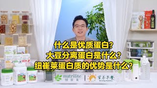 2、什么是优质蛋白？大豆蛋白与大豆分离蛋白区别是什么？安利纽崔莱蛋白质的优势是什么？