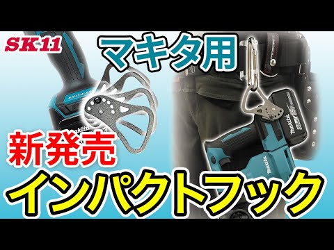 マキタ用　新発売インパクトフック【藤原産業】