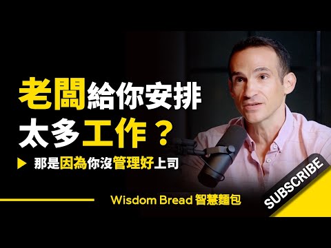 老闆給你安排太多工作？► 那是因為你沒管理好上司.. - Nir Eyal 尼爾‧艾歐（中英字幕）