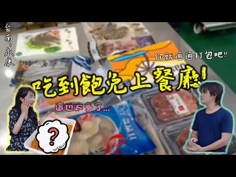 【台南-永康區】本頻道首次吃到飽免上餐廳?? 準備食材還不用到市場買!? 高級又多樣的海鮮、肉品、和牛、龍蝦通通有！！無論是燒烤或是火鍋「台南-海誠水產」都是你最好的後盾!!