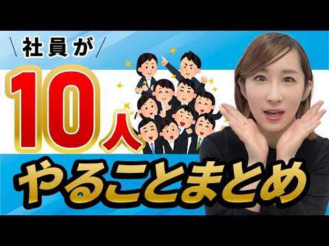 社員10人！やることまとめ