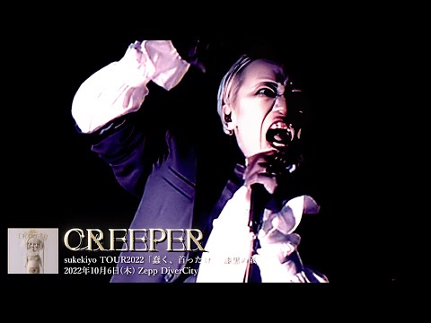 sukekiyo (スケキヨ)  -  Creeper【 TOUR2022「蠢く、首ったけ」-漆黒の儀- 】