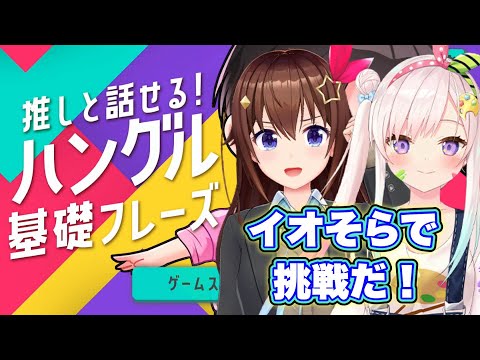 【イオそら】えっ！？わたしたちが推す側？～推しと話せる！ハングル基礎フレーズ～【ホロライブ/ときのそら/Airani iofifteen】