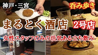 【食べ歩き・飲み歩き】神戸・三宮『まるとく酒店　２号店』女性スタッフのみの人気の立ち飲みやさん《神戸グルメ》