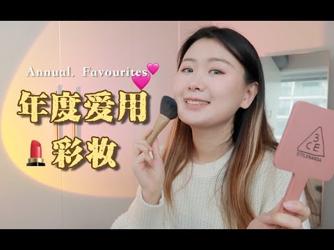 💓2021年度最爱💓彩妆部门🔝大赏颁奖典礼！今年的得力干将是它们～