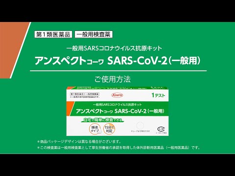 アンスペクトｺｰﾜ SARS-CoV-2（一般用） 使用方法動画