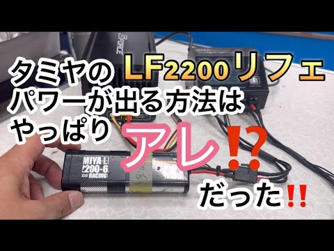 タミヤ　LF2200 リフェバッテリー　パワーが出る方法はやっぱりアレ！？だった！！[With English subtitles]