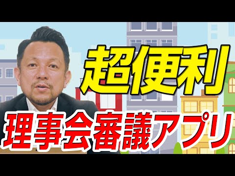 【マンション管理のIT化】マンション理事会にアプリで参加をする時代！｜マンション管理チャンネル