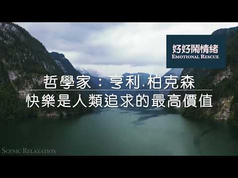 【如何獲得完美的快樂？哲學家眼中的快樂】⎮ 好好鬧情緒（EP26）  #快樂哲學 #happiness_philosophy_in_life