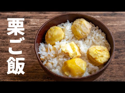 【栗ご飯】ほっこり美味しい秋の味覚！栗の剥き方も