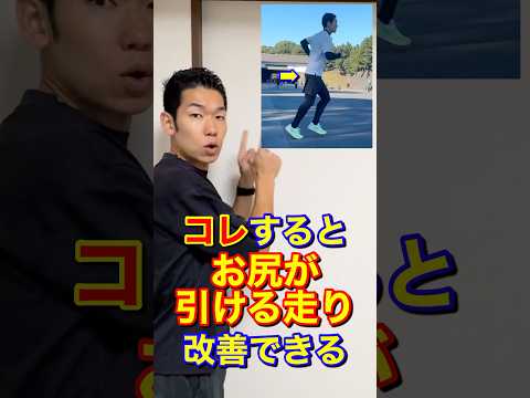 お尻が引けた走りの改善方法 #ランニング #おしり  #フォーム改善