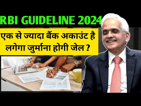 RBI new guideline 2024 एक से ज्यादा बैंक अकाउंट है लगेगा जुर्माना होगी जेल ? | RBI guideline 2024