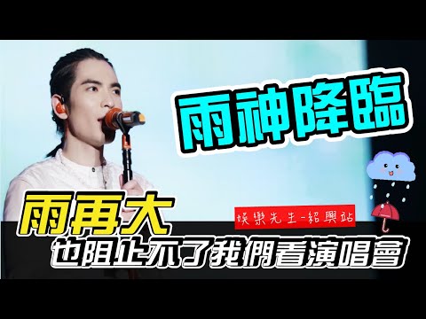 蕭敬騰 娛樂先生 紹興站-雨神降臨！雨再大也阻止不了我們看演唱會！