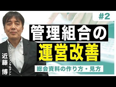 【管理組合の運営改善】#2　総会資料の作り方、見方